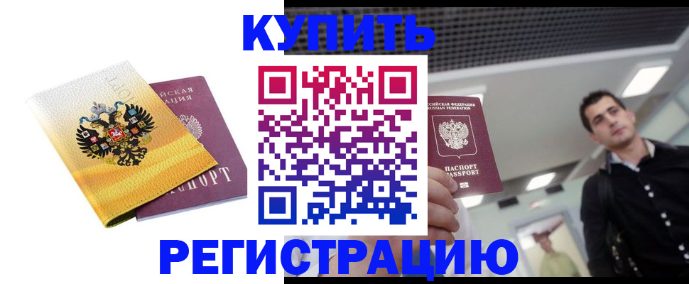 временная регистрация купить в Завитинске
